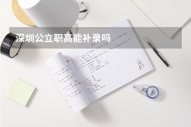 深圳公立职高能补录吗