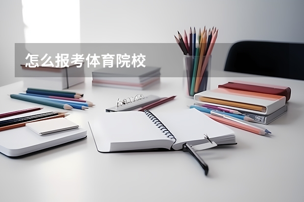 怎么报考体育院校