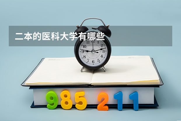 二本的医科大学有哪些