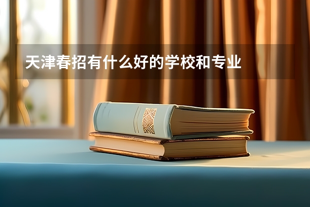 天津春招有什么好的学校和专业