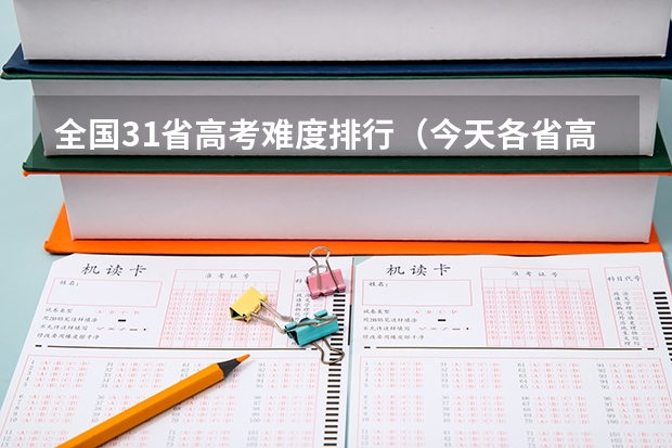 全国31省高考难度排行（今天各省高考人数）