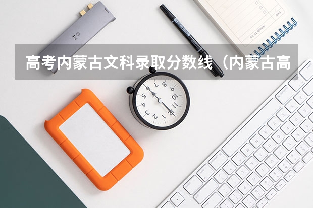 高考内蒙古文科录取分数线（内蒙古高考分数线）