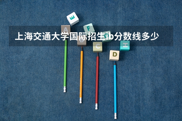 上海交通大学国际招生ib分数线多少