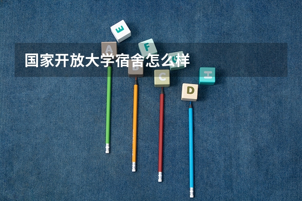 国家开放大学宿舍怎么样