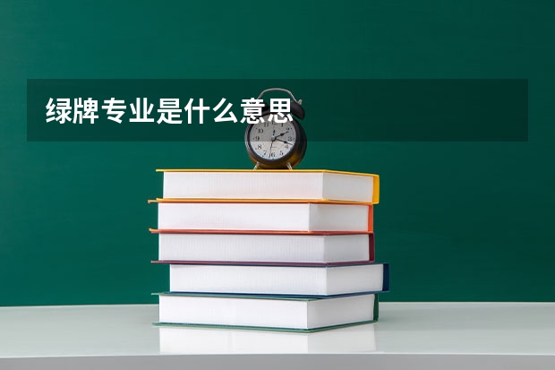 绿牌专业是什么意思