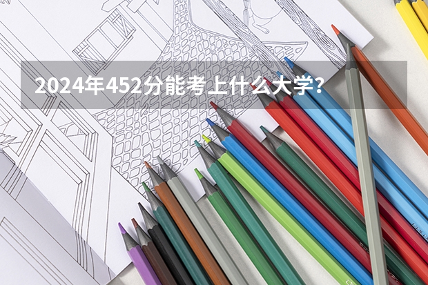 2024年452分能考上什么大学？