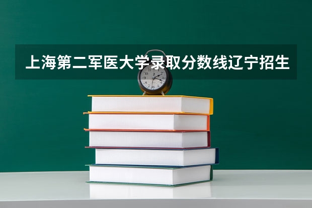 上海第二军医大学录取分数线辽宁招生 第二军医大学录取分数线