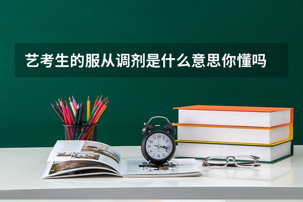 艺考生的服从调剂是什么意思你懂吗