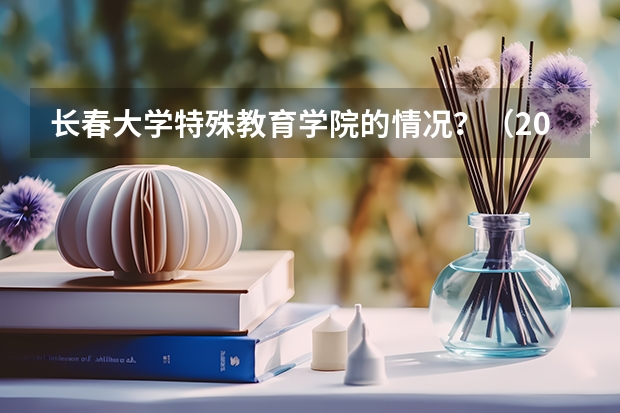 长春大学特殊教育学院的情况？（2024年青岛中考250分左右可以上的职业学校）