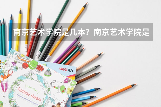 南京艺术学院是几本？南京艺术学院是怎样的一所学校呢？
