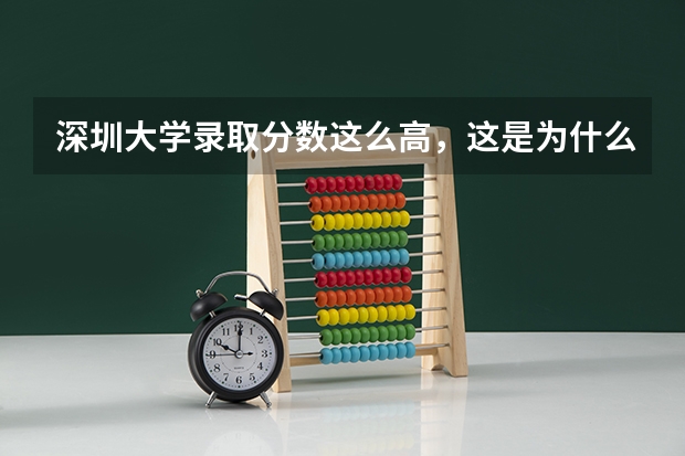 深圳大学录取分数这么高，这是为什么呢？