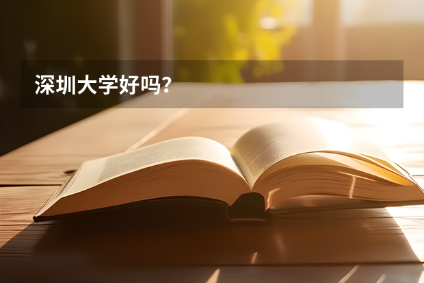 深圳大学好吗？