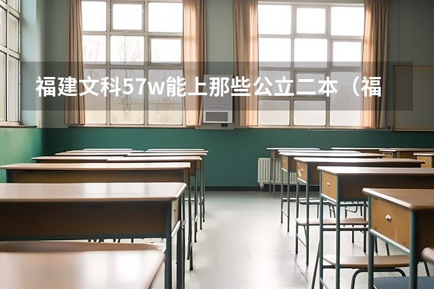 福建文科5.7w能上那些公立二本（福州文科二本学校）