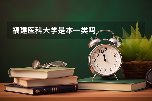 福建医科大学是本一类吗