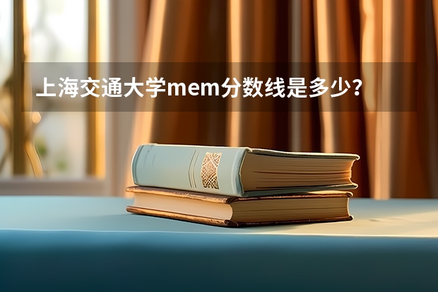 上海交通大学mem分数线是多少？