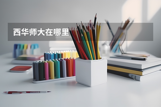 西华师大在哪里