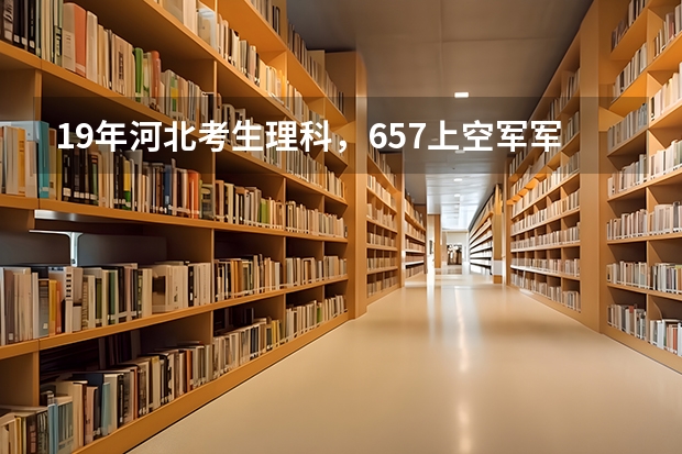 19年河北考生理科，657上空军军医大学口腔或临床八年制希望大吗？