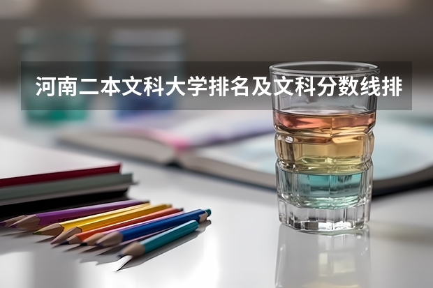 河南二本文科大学排名及文科分数线排名 适合河南文科生的二本大学