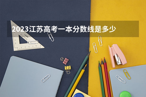 2023江苏高考一本分数线是多少