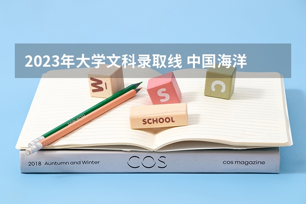 2023年大学文科录取线 中国海洋大学VS福州大学VS西南大学 紧急！追加！！！