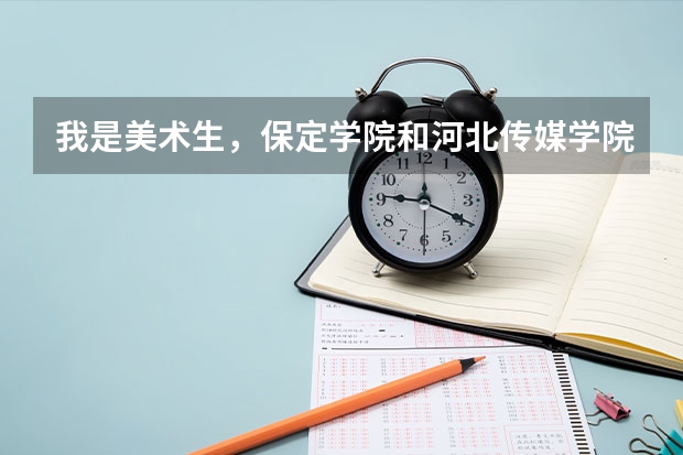 我是美术生，保定学院和河北传媒学院哪个更好些？