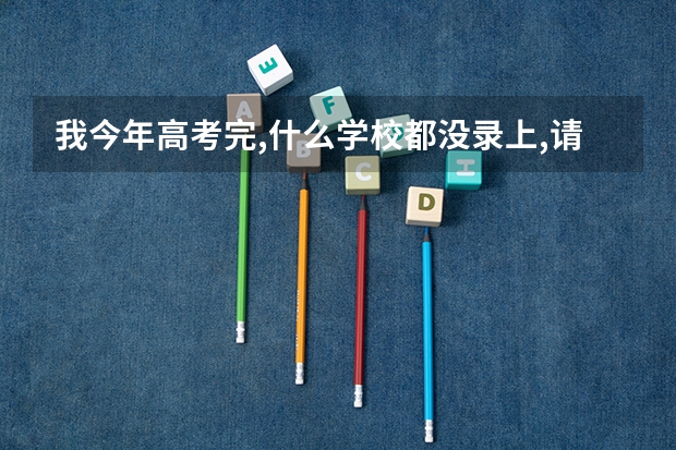 我今年高考完,什么学校都没录上,请问兰州有哪些学校可以接受我?