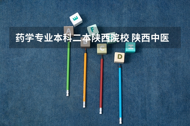 药学专业本科二本陕西院校 陕西中医药大学是一本还是二本