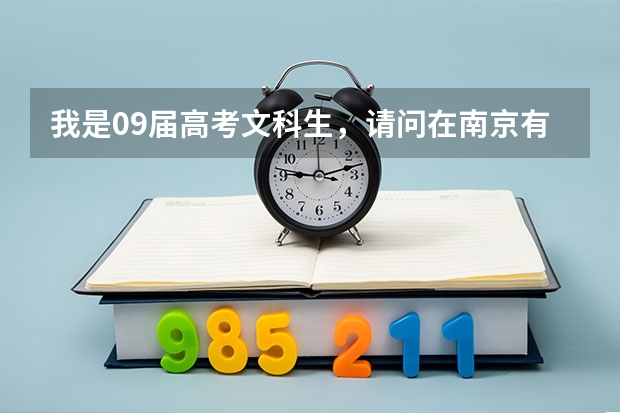 我是09届高考文科生，请问在南京有什么二本的学校好点