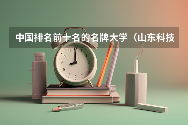 中国排名前十名的名牌大学（山东科技大学排名）