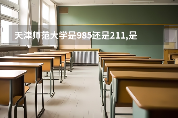 天津师范大学是985还是211,是一本吗?