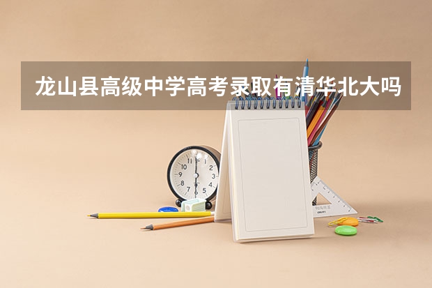 龙山县高级中学高考录取有清华北大吗