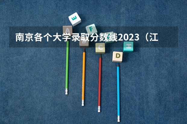 南京各个大学录取分数线2023（江苏211大学分数线）