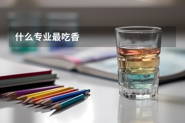 什么专业最吃香