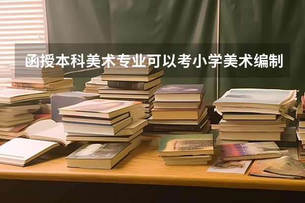 函授本科美术专业可以考小学美术编制吗