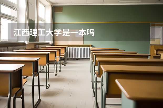 江西理工大学是一本吗