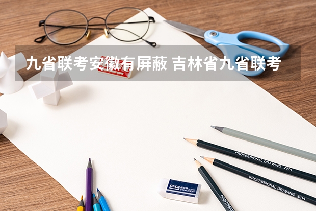 九省联考安徽有屏蔽 吉林省九省联考成绩公布时间