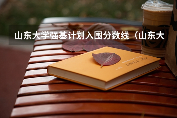 山东大学强基计划入围分数线（山东大学威海分校录取分数线）