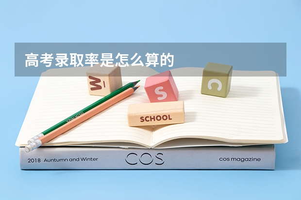 高考录取率是怎么算的