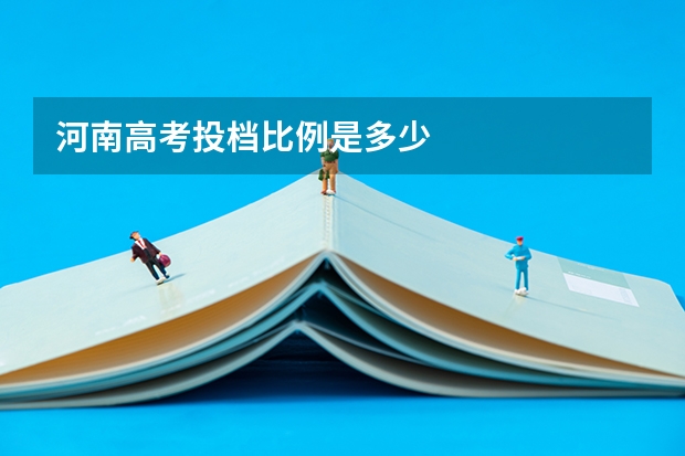 河南高考投档比例是多少