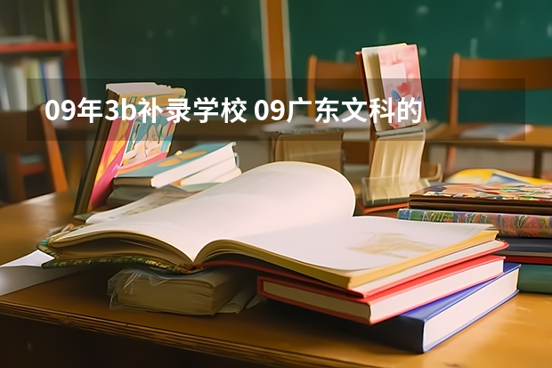 09年3b补录学校 09广东文科的补录学校名单··