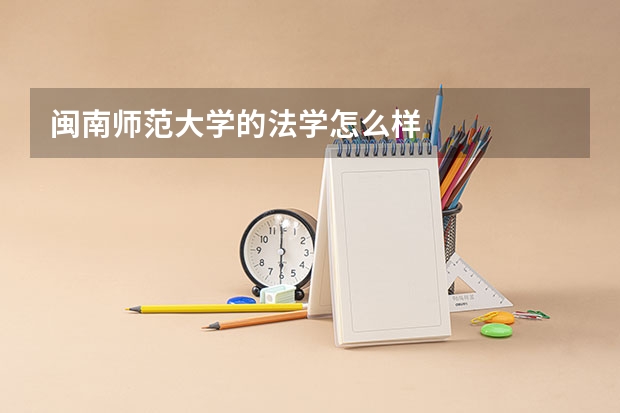 闽南师范大学的法学怎么样