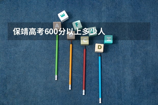 保靖高考600分以上多少人