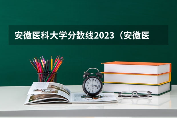 安徽医科大学分数线2023（安徽医科大学各专业录取分数线）