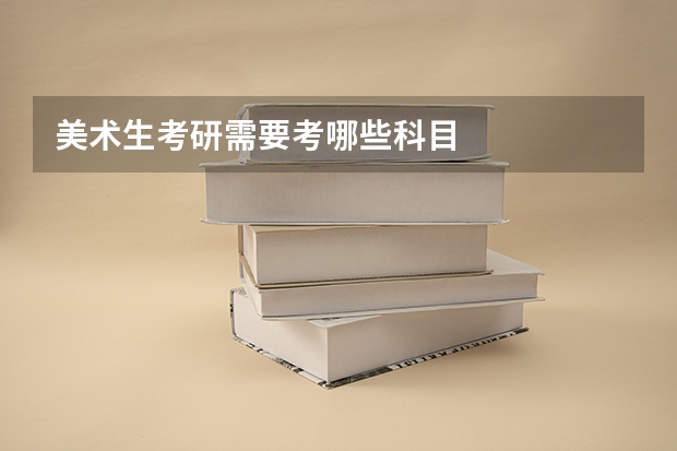 美术生考研需要考哪些科目