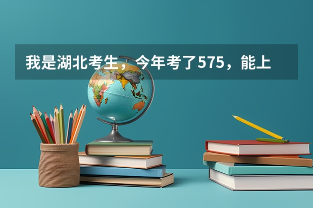 我是湖北考生，今年考了575，能上西北工业大学吗，学会计专业，上的可能性大吗？