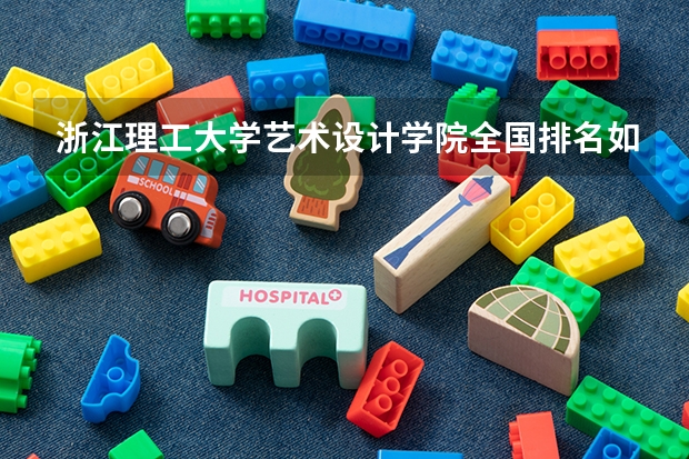 浙江理工大学艺术设计学院全国排名如何