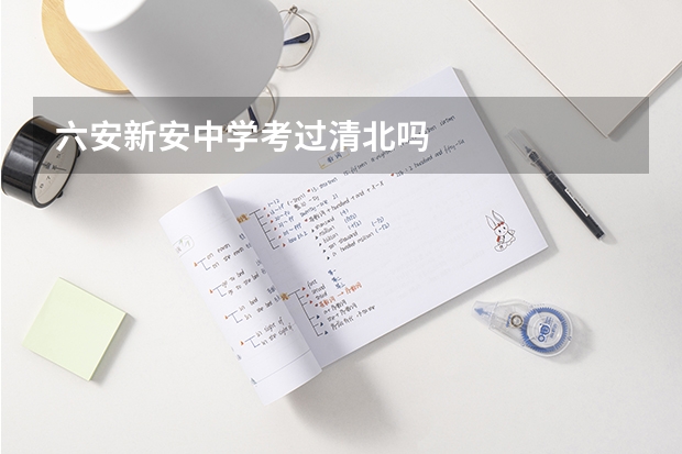 六安新安中学考过清北吗