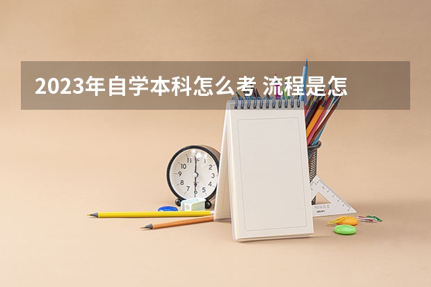 2023年自学本科怎么考 流程是怎样的？