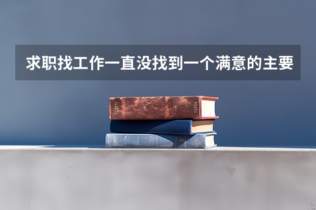 求职找工作一直没找到一个满意的主要原因是什么？