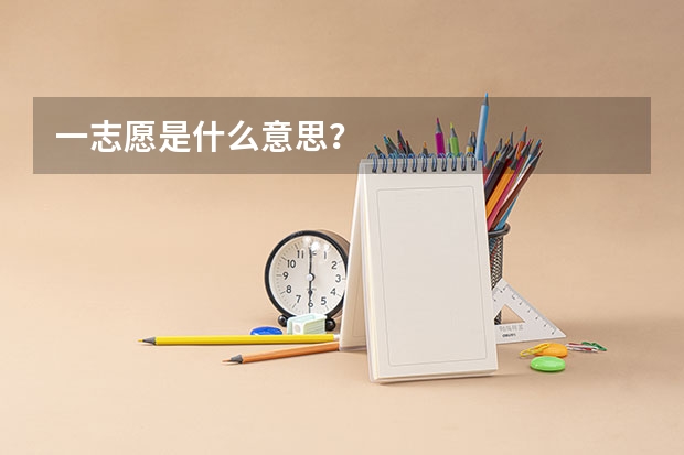 一志愿是什么意思？